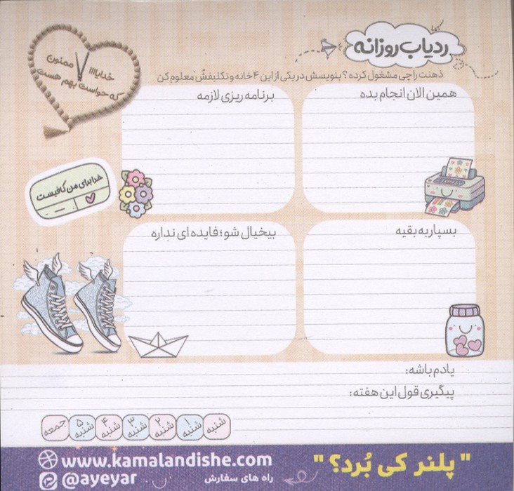 پلنر ردیاب روزانه