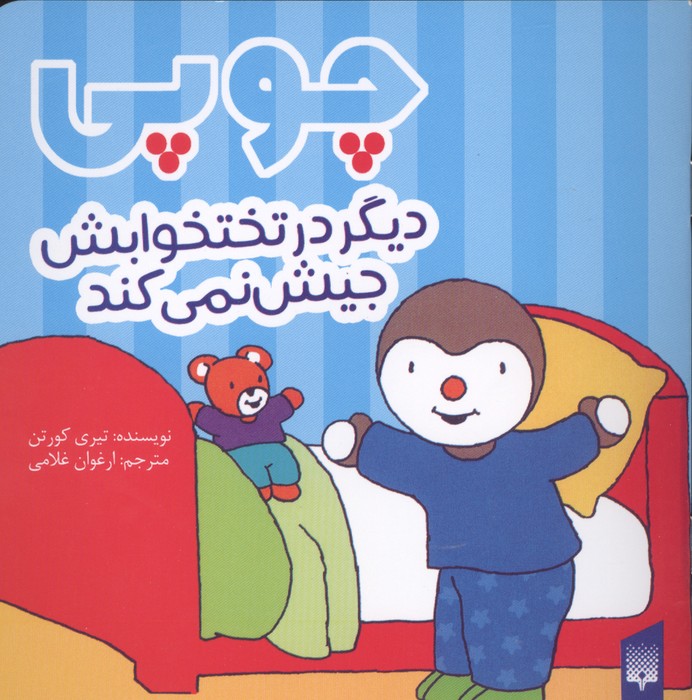 چوپی دیگر در تختخوابش جیش نمی کند (گلاسه)