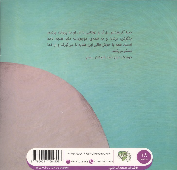 کودک و نیایش 2 (تو همیشه کنارم هستی)،(گلاسه)