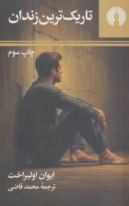 تاریک ترین زندان (ادبیات مدرن جهان 1)
