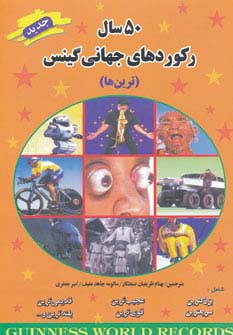 50 سال رکوردهای جهانی گینس (ترین ها)