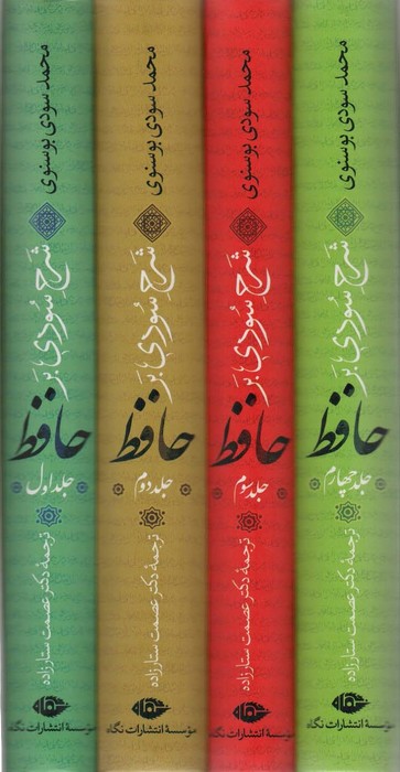 شرح سودی بر حافظ (4جلدی)