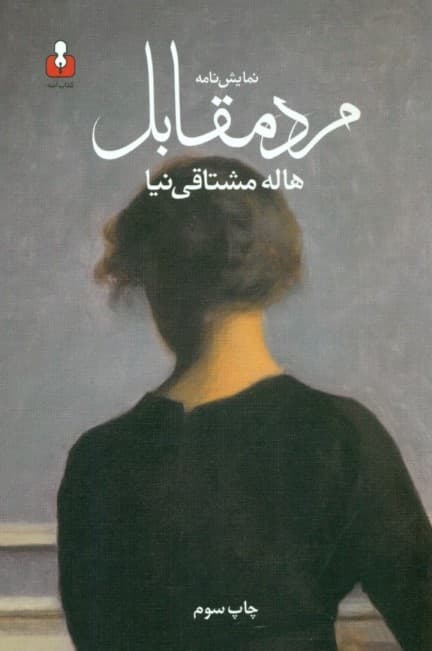 مرد مقابل (نمایش‌نامه)