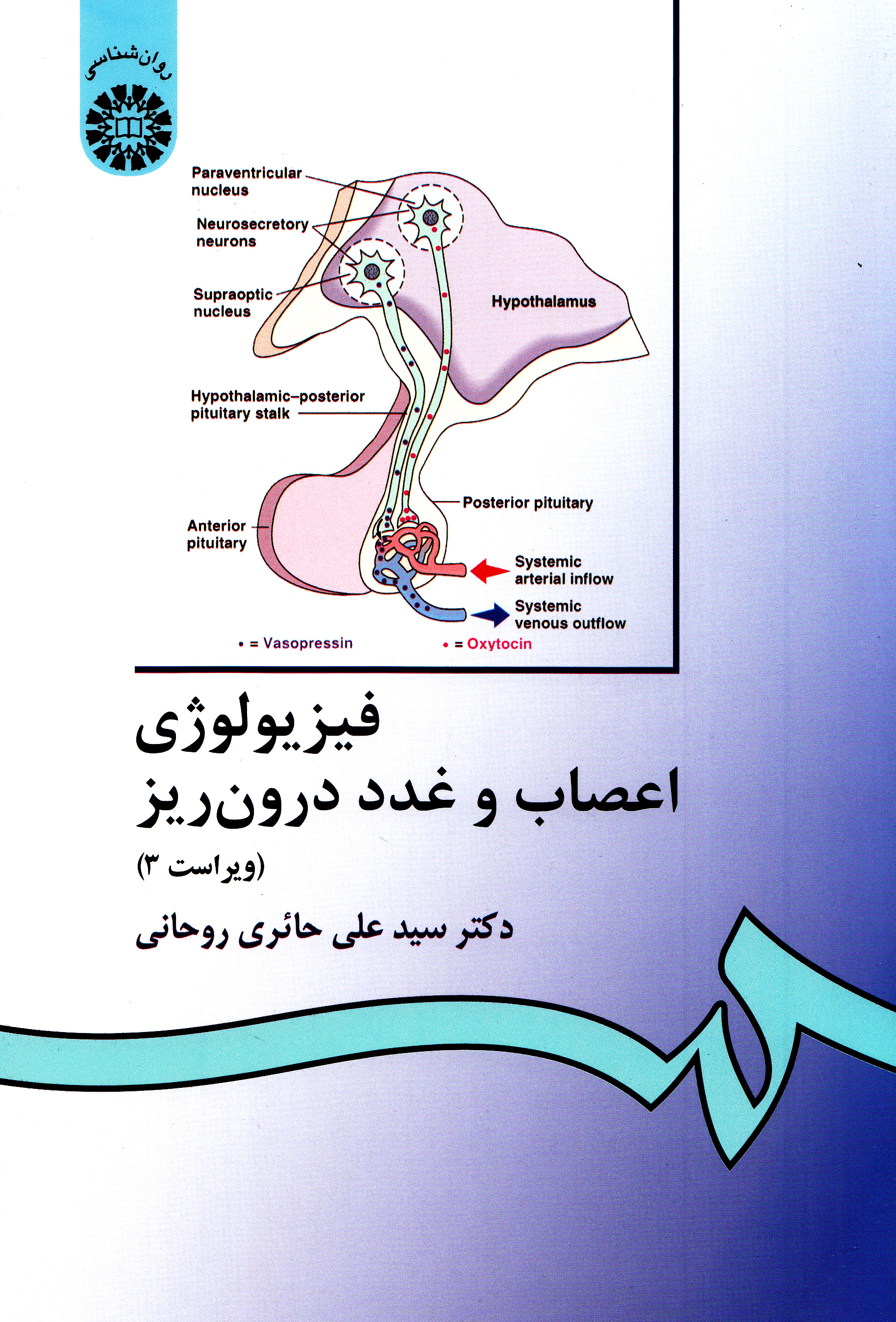 فیزیولوژی اعصاب و غدد درونریز (ویراست سوم)