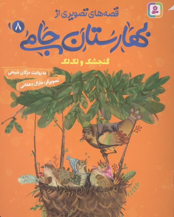 قصه های تصویری از بهارستان جامی 8 (گنجشک و لک لک)