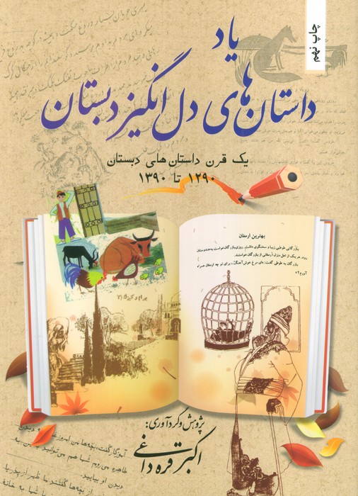 یاد داستان های دل انگیز دبستان (یک قرن داستان های دبستان 1290تا1390)