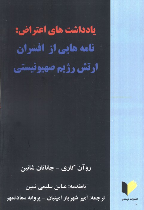 یادداشت های اعتراض:نامه هایی از افسران ارتش رژیم صهیونیستی