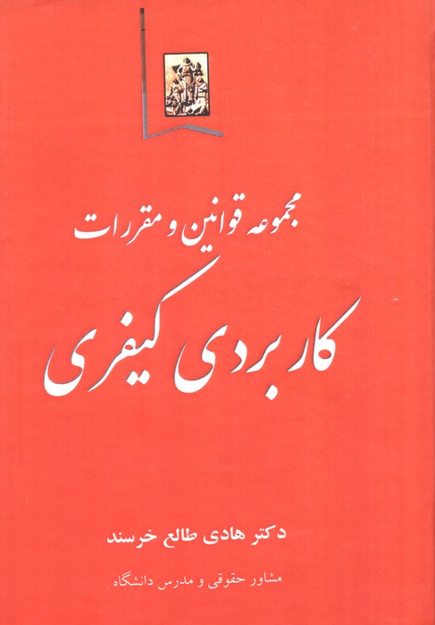 مجموعه قوانین و مقررات کاربردی کیفری