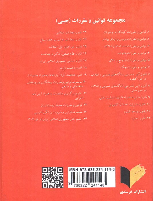 مجموعه قوانین و مقررات کاربردی کیفری