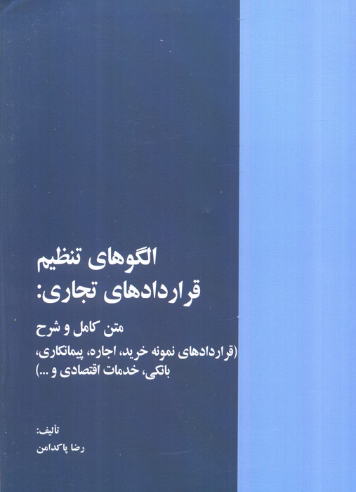 الگوهای تنظیم قراردادهای تجاری:متن کامل و شرح (قراردادهای نمونه خرید،اجاره،)