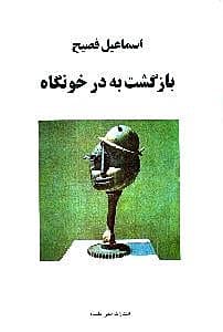 بازگشت به درخونگاه