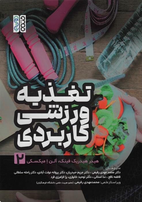تغذیه ورزشی کاربردی 2