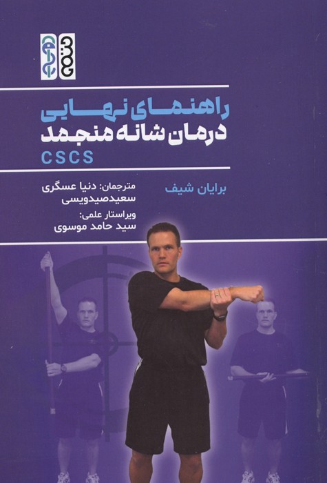 راهنمای نهایی درمانه شانه منجمد CSCS