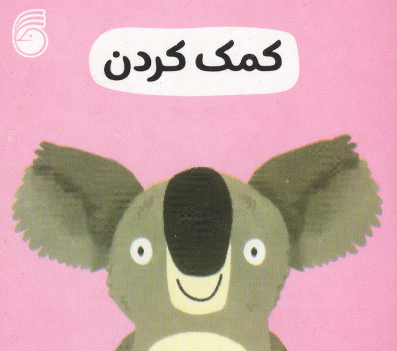 رفتار خوب 2 (کمک کردن)