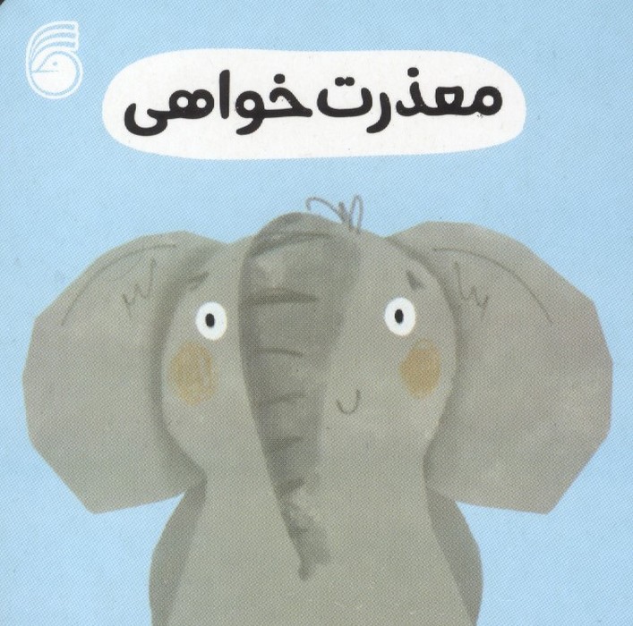 رفتار خوب 7 (معذرت خواهی)