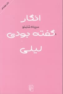 انگار گفته بودی لیلی