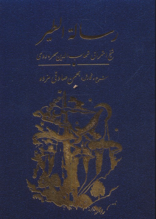 رساله الطیر