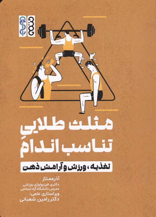 مثلث طلایی تناسب اندام (تغذیه،ورزش و آرامش ذهن)