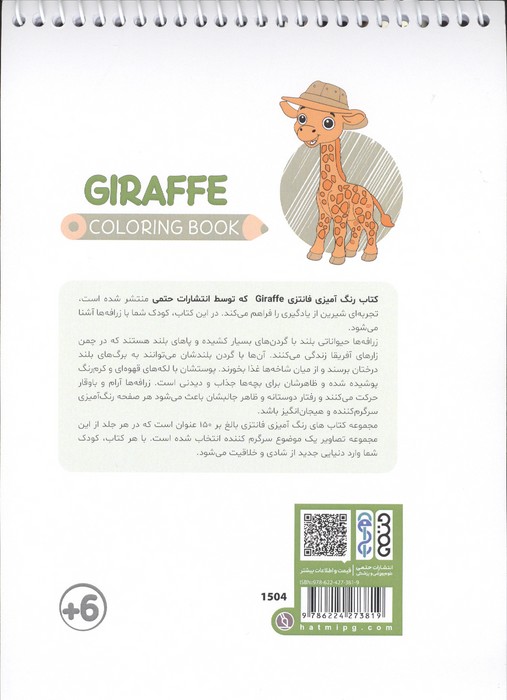 کتاب رنگ آمیزی فانتزی (طرح GIRAFFE،کد 1504)،،(سیمی)