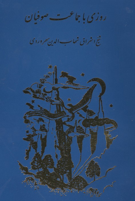 روزی با جماعت صوفیان