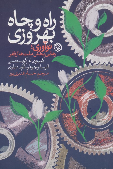 راه و چاه بهروزی:نوآوری،رهایی بخش ملت ها از فقر