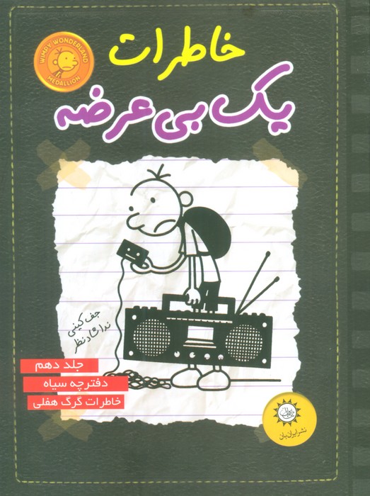 خاطرات 1 بی‌عرضه (دفترچه سیاه)