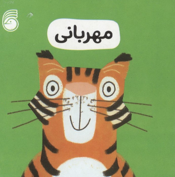 رفتار خوب 4 (مهربانی)