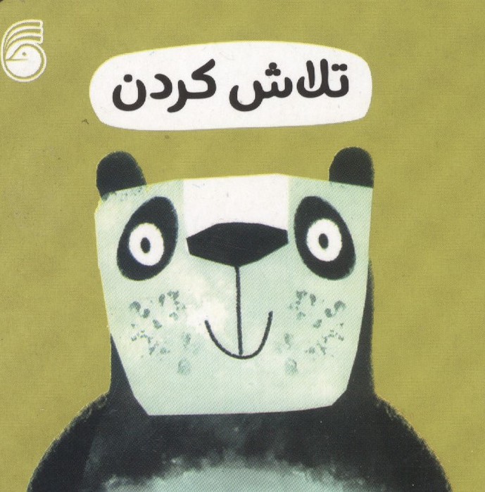رفتار خوب 12 (تلاش کردن)