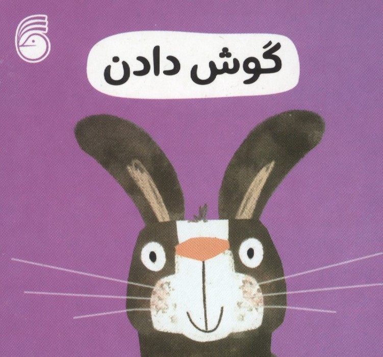 رفتار خوب 11 (گوش دادن)