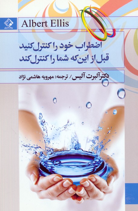 اضطراب خود را کنترل کنید قبل از این که شما را کنترل کند