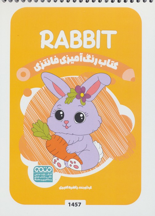 کتاب رنگ آمیزی فانتزی (طرح RABIT،کد 1457)،(سیمی)