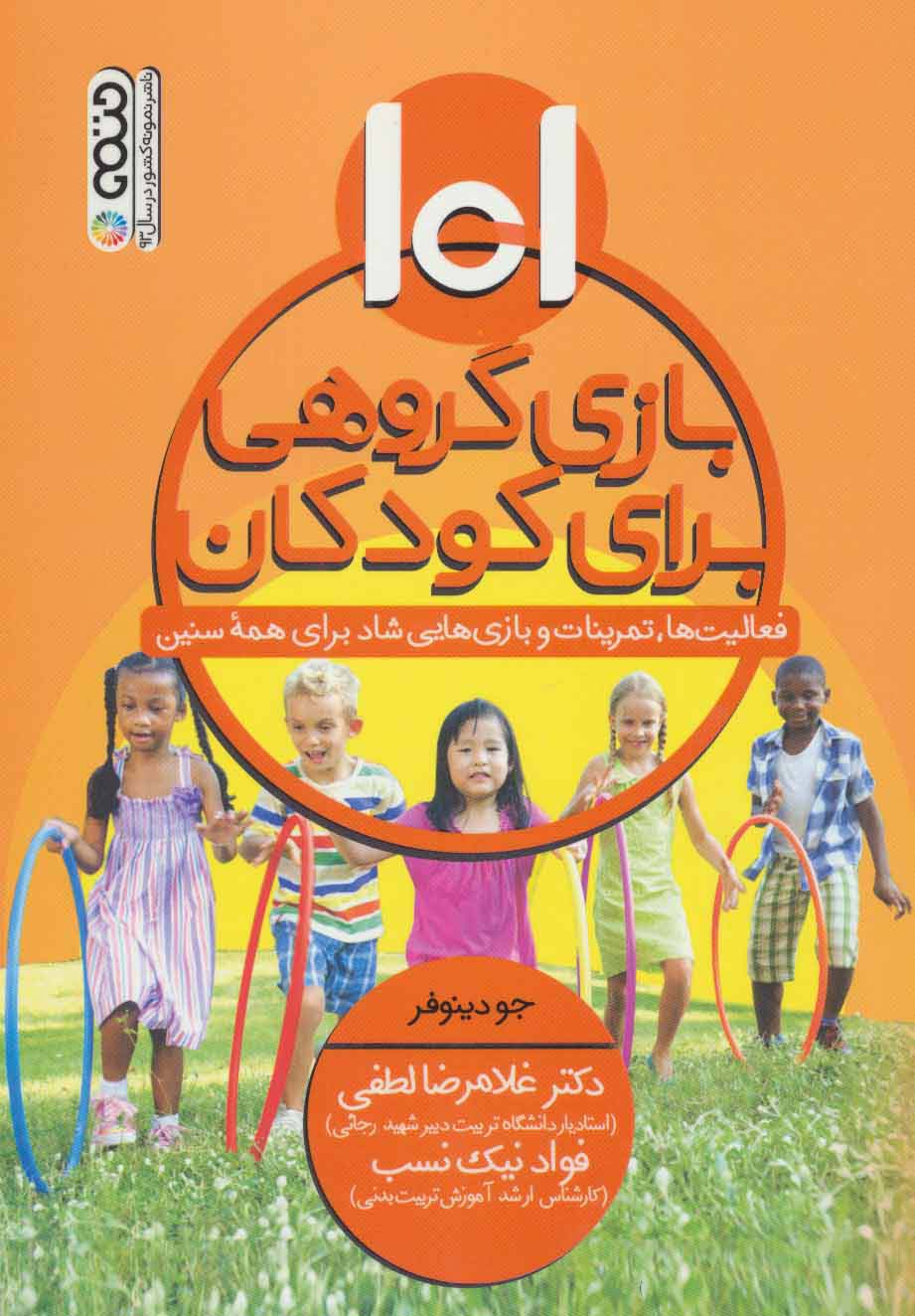 101 بازی گروهی برای کودکان