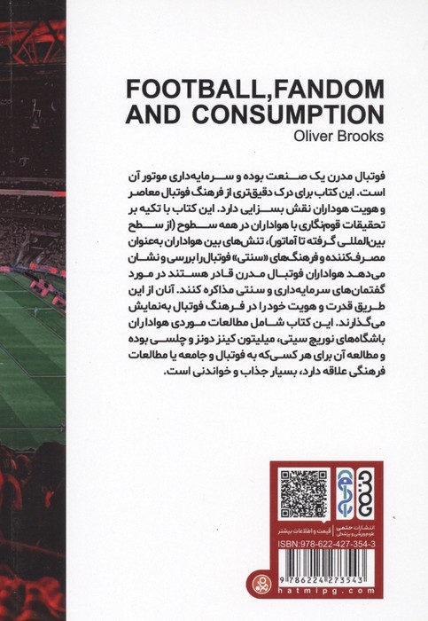 فوتبال هواداری و مصرف