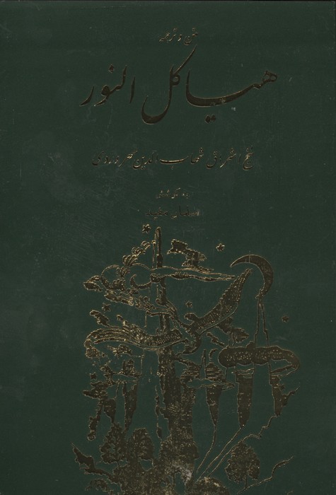 هیاکل النور