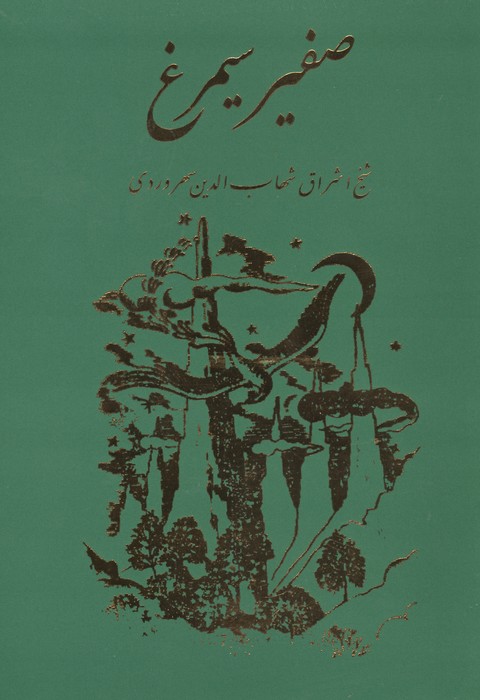 صفیر سیمرغ