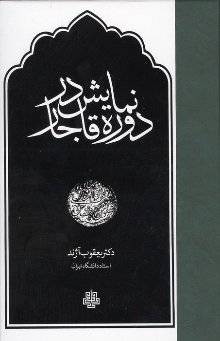نمایش در دوره قاجار