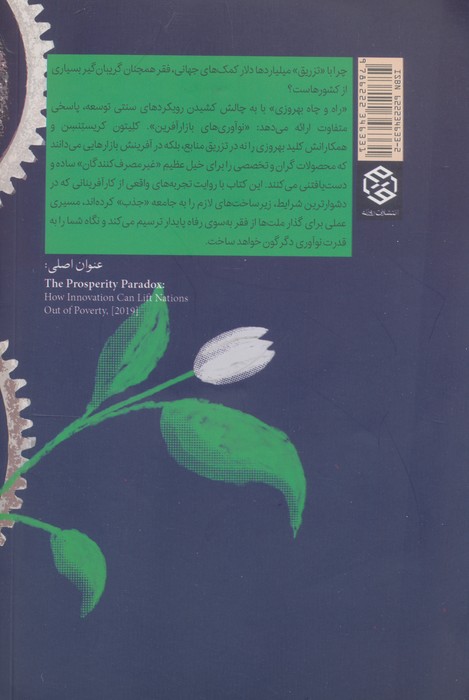 راه و چاه بهروزی:نوآوری،رهایی بخش ملت ها از فقر