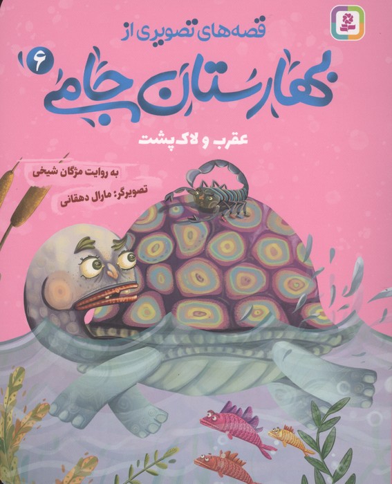 قصه های تصویری از بهارستان جامی 6 (عقرب و لاک پشت)