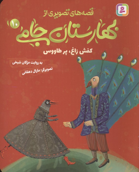 قصه های تصویری از بهارستان جامی 10 (کفش زاغ،پز طاووس)