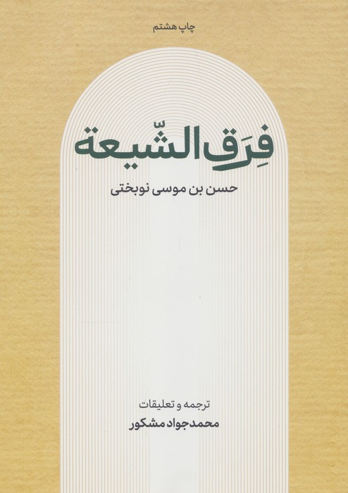 فرق الشیعه