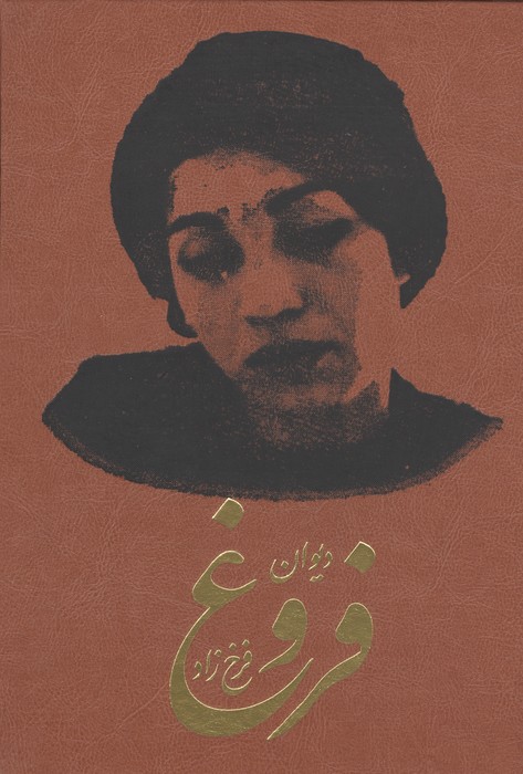 دیوان فروغ فرخزاد