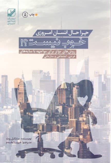 چرا حال انسان امروزی خوب نیست (روش‌های موثر برای مواجهه با سایه‌های فردی معنوی اجتماعی و سازمانی)