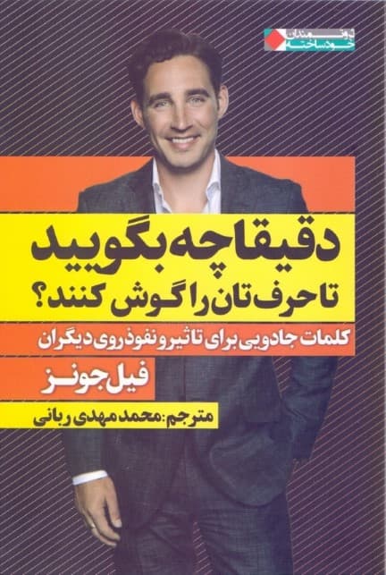 دقیقا چه بگویید تا حرفتان را گوش کنند (کلمات جادویی برای تاثیر و نفوذ روی دیگران)