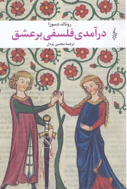 درآمدی فلسفی بر عشق