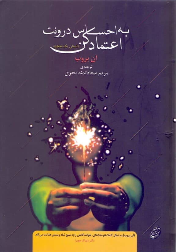 به احساس درونت اعتماد کن