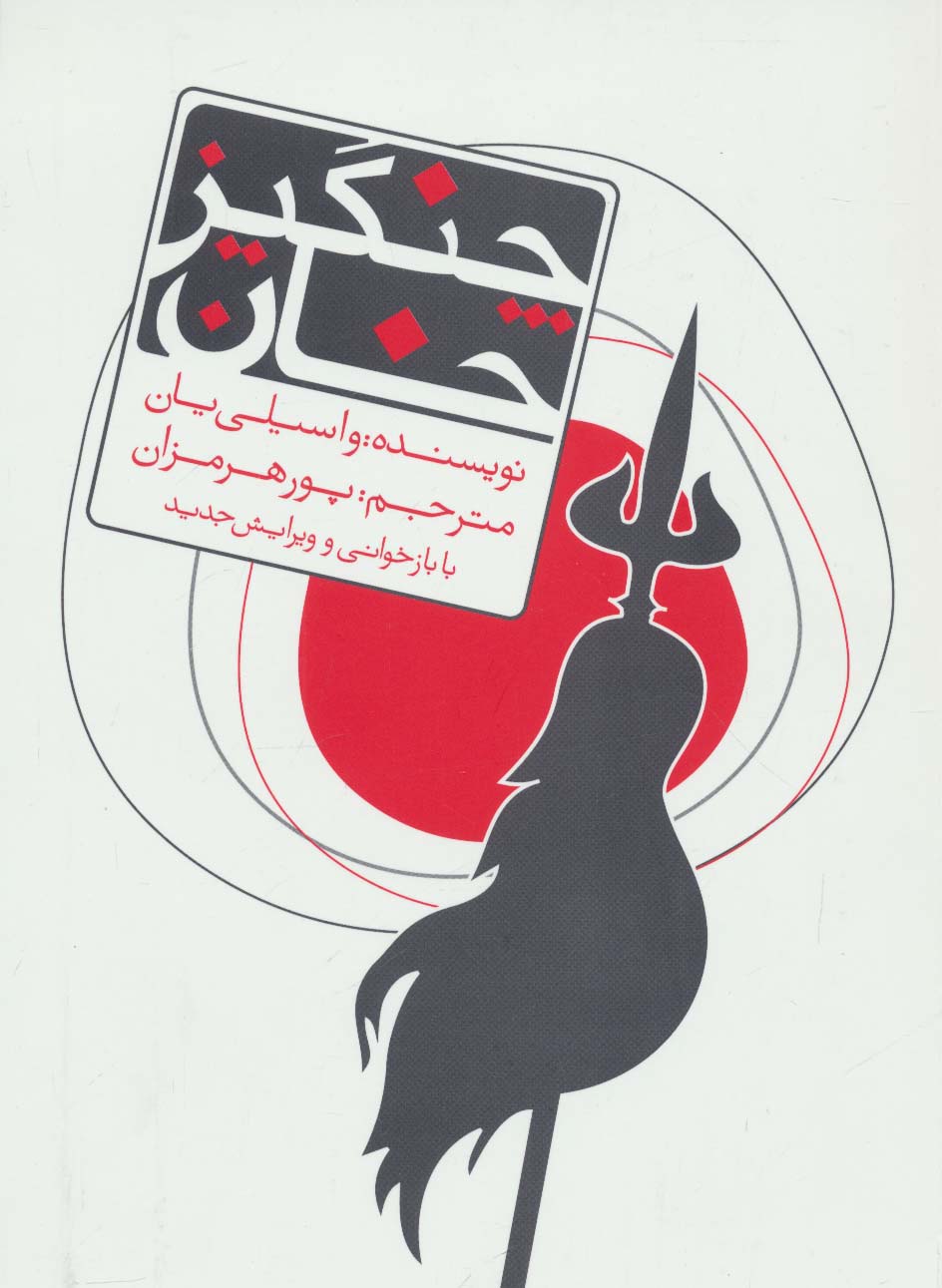 چنگیز خان