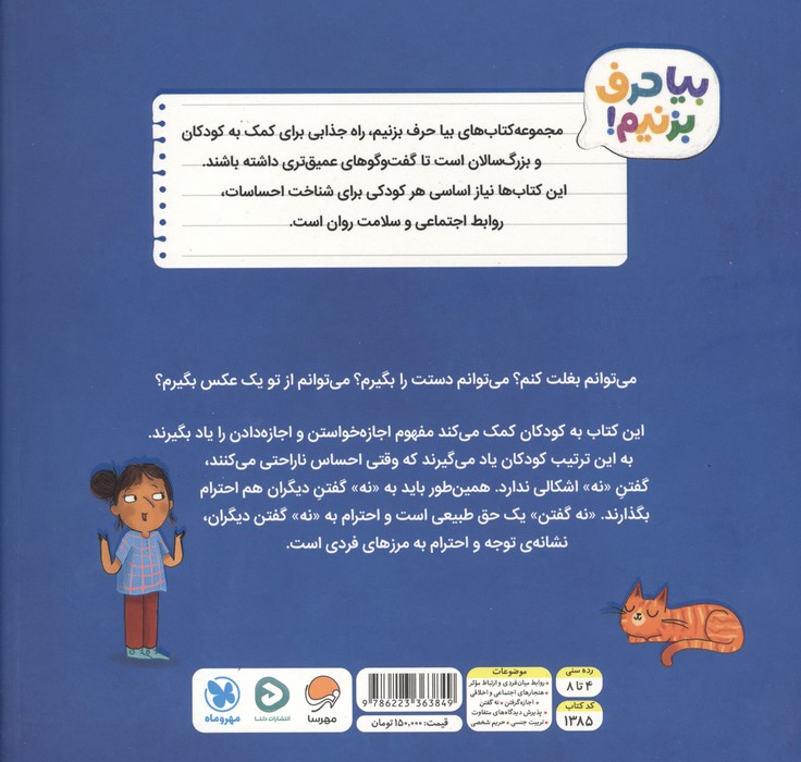 اشکالی ندارد که بگویی نه! (بیا حرف بزنیم!)