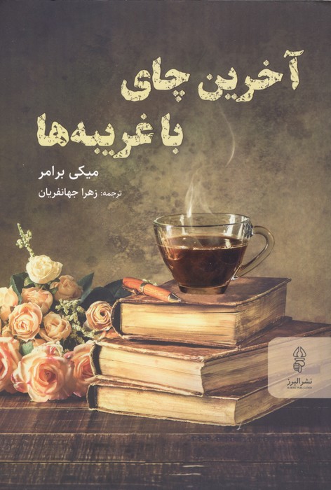 آخرین چای با غریبه ها