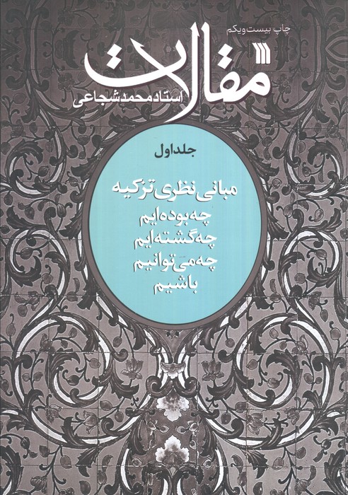 مقالات 1 (مبانی نظری تزکیه)