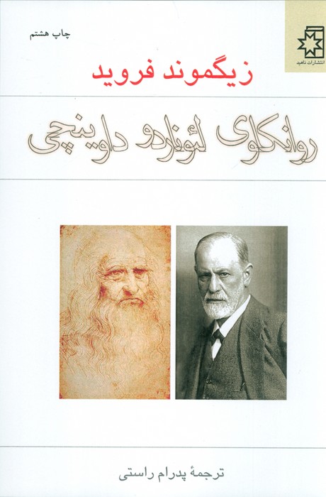 روانکاوی لئوناردو داوینچی